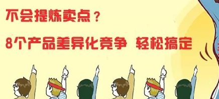 如何提炼卖点？8个产品差异化竞争方向轻松搞定